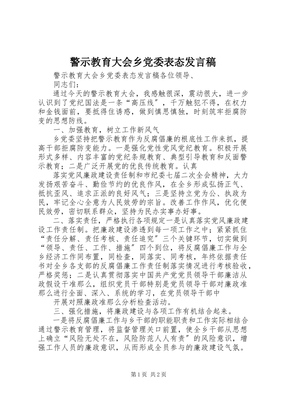 2023年警示教育大会乡党委表态讲话稿.docx_第1页