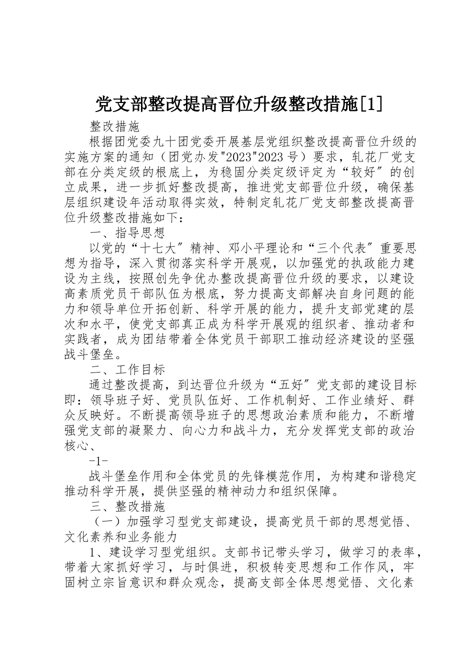 2023年党支部整改提高晋位升级整改措施1.docx_第1页