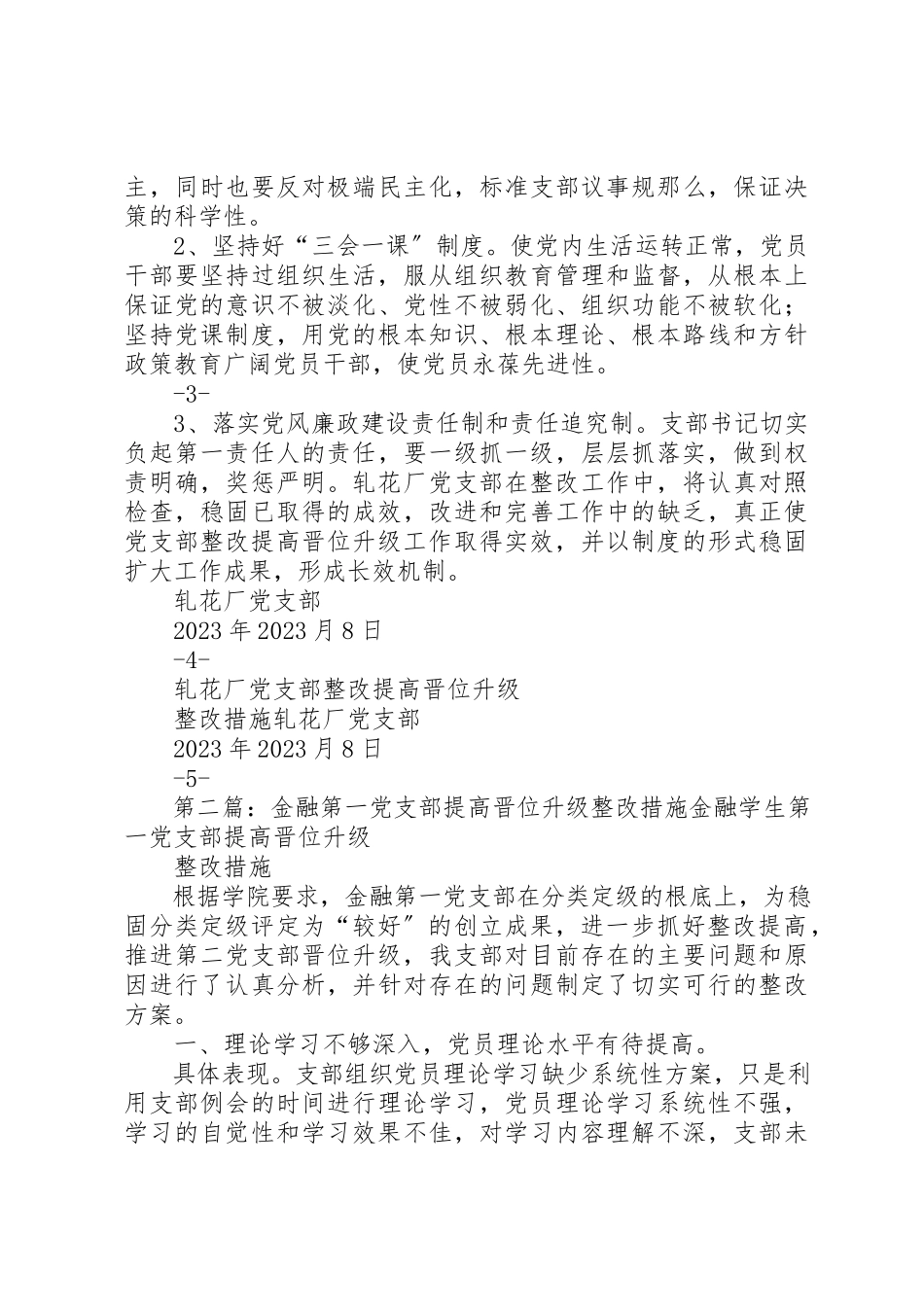 2023年党支部整改提高晋位升级整改措施1.docx_第3页