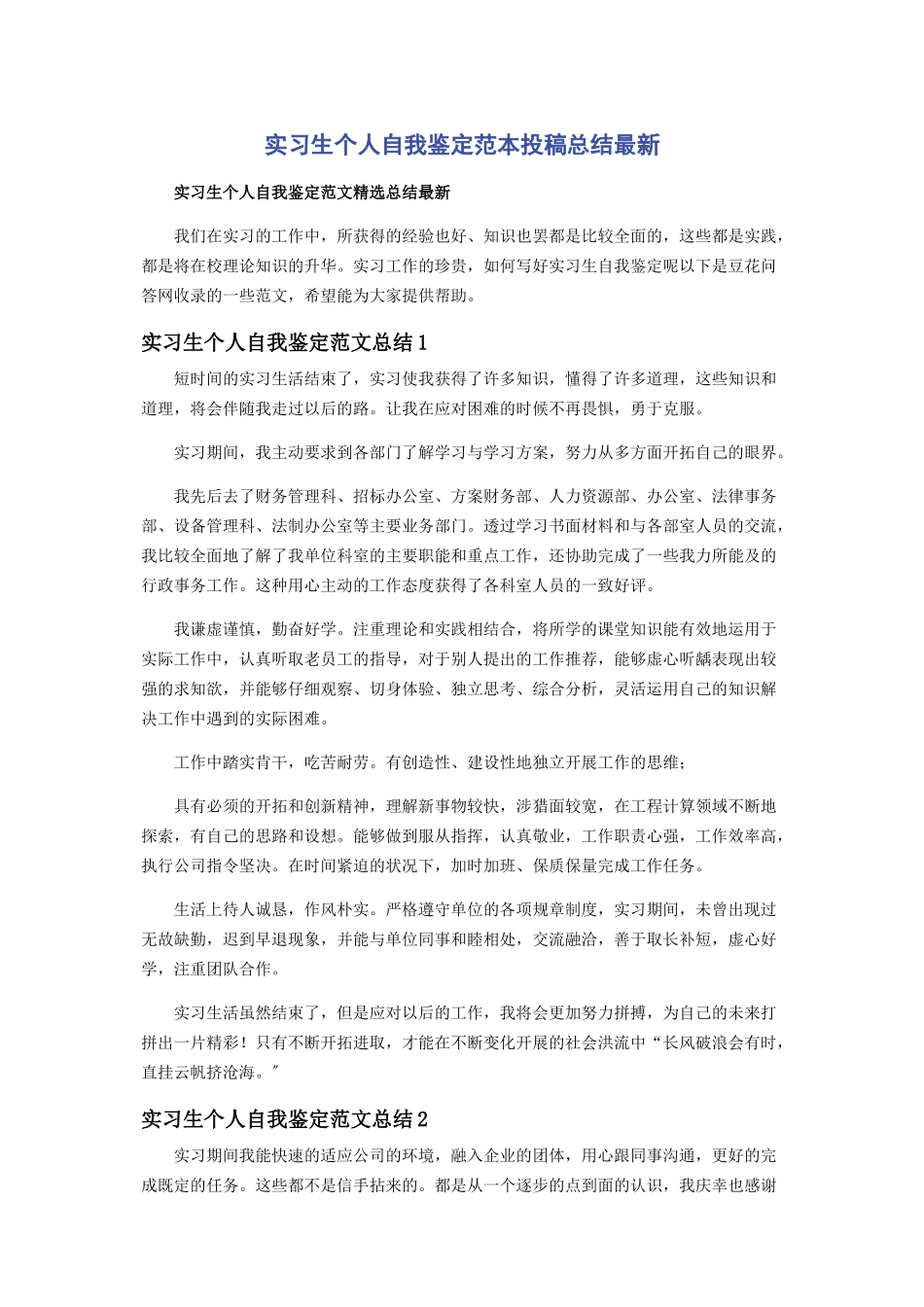 2023年实习生个人自我鉴定范本投稿总结.docx_第1页