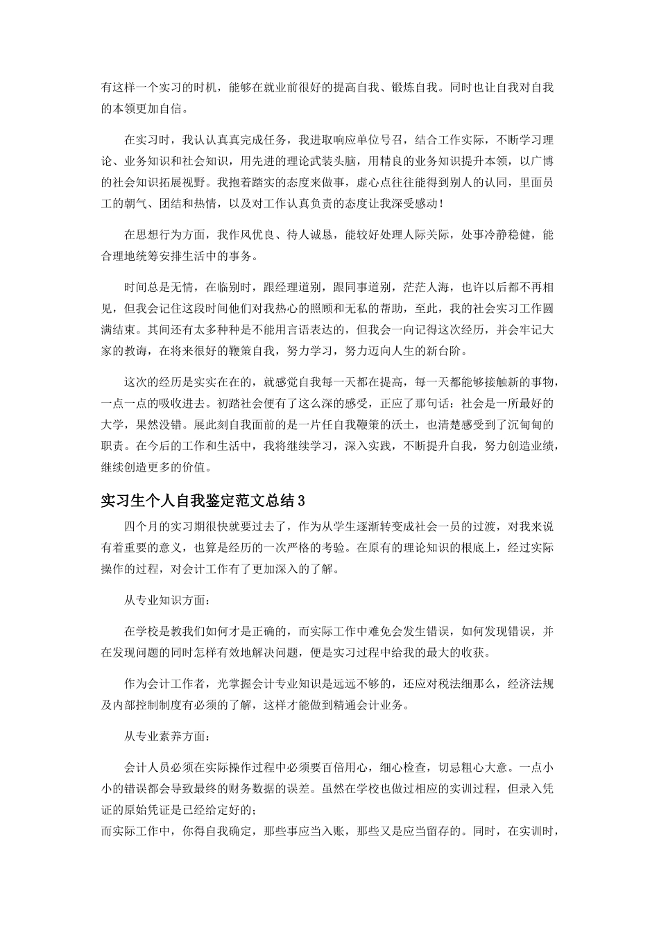 2023年实习生个人自我鉴定范本投稿总结.docx_第2页