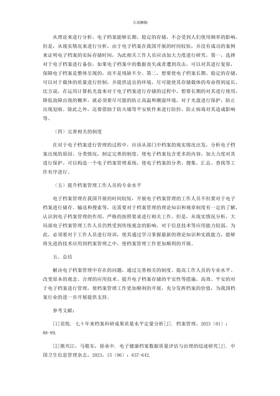 2023年档案管理中电子档案管理方法与建议范文.docx_第3页