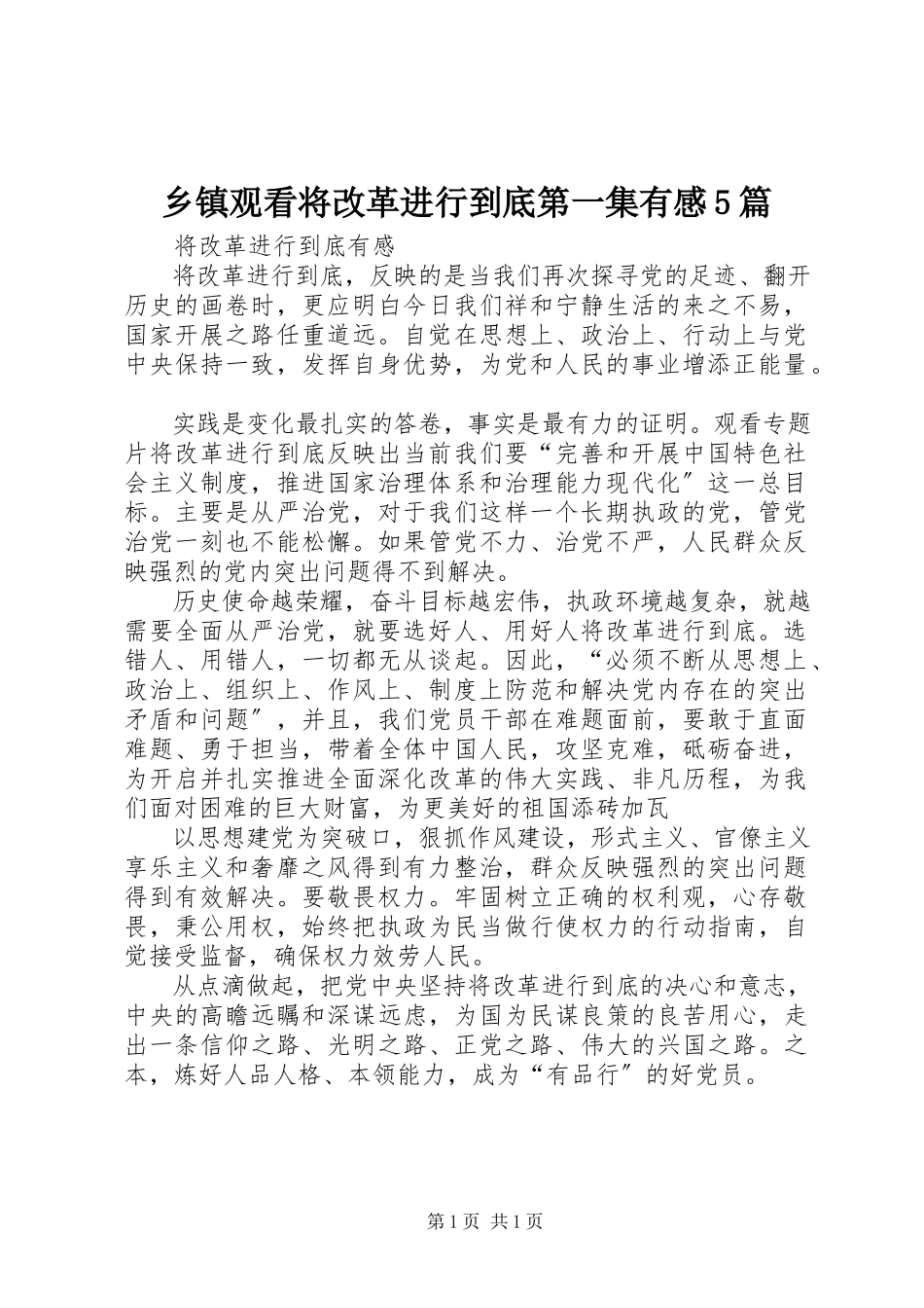 2023年乡镇观看《将改革进行到底》第一集有感5篇.docx_第1页