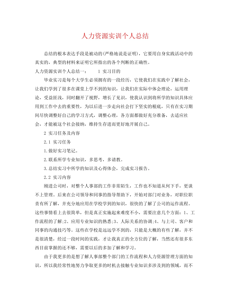 2023年人力资源实训个人总结.docx_第1页