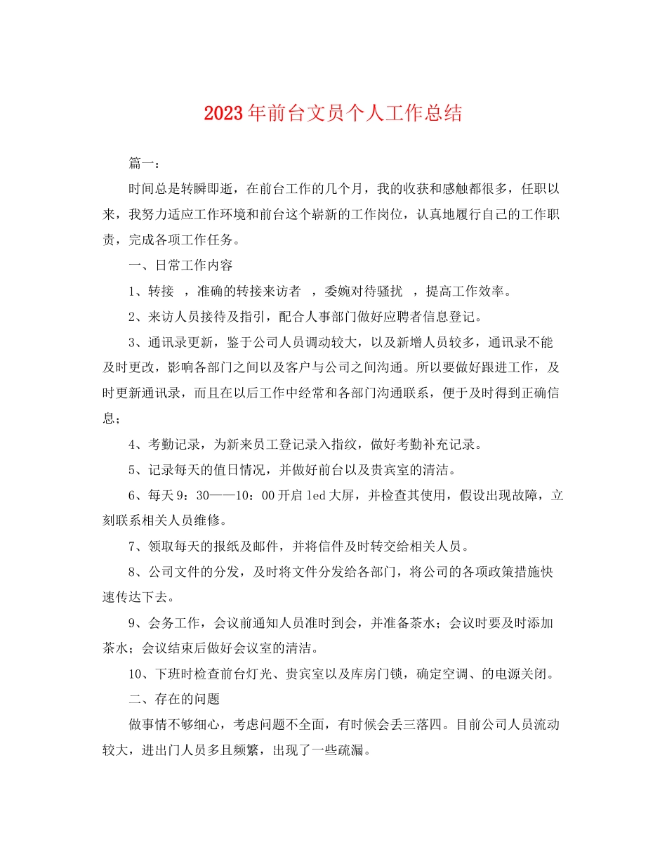 2023年前台文员个人工作总结.docx_第1页