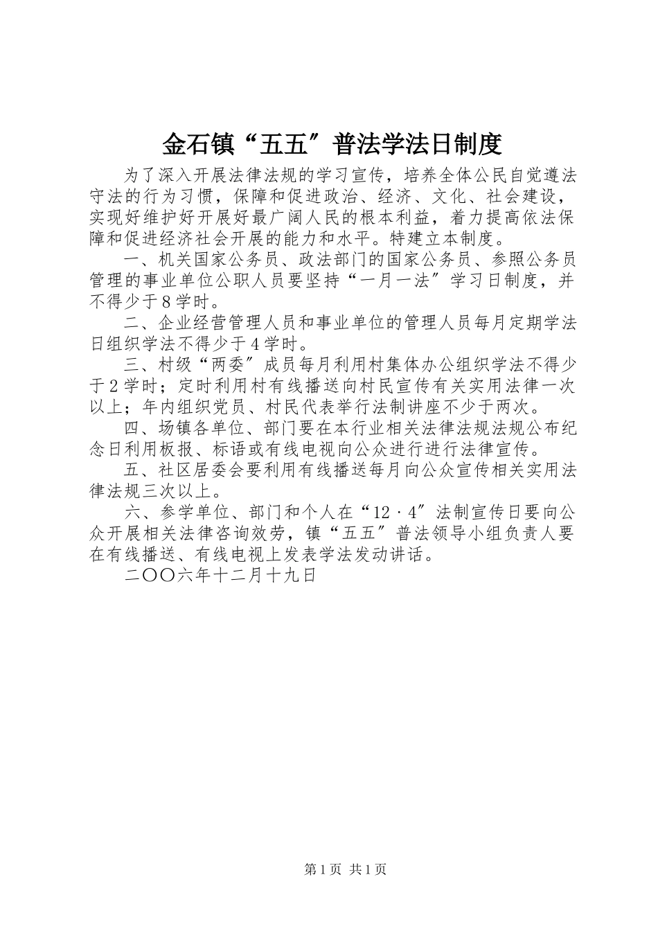 2023年金石镇“五五”普法学法日制度.docx_第1页