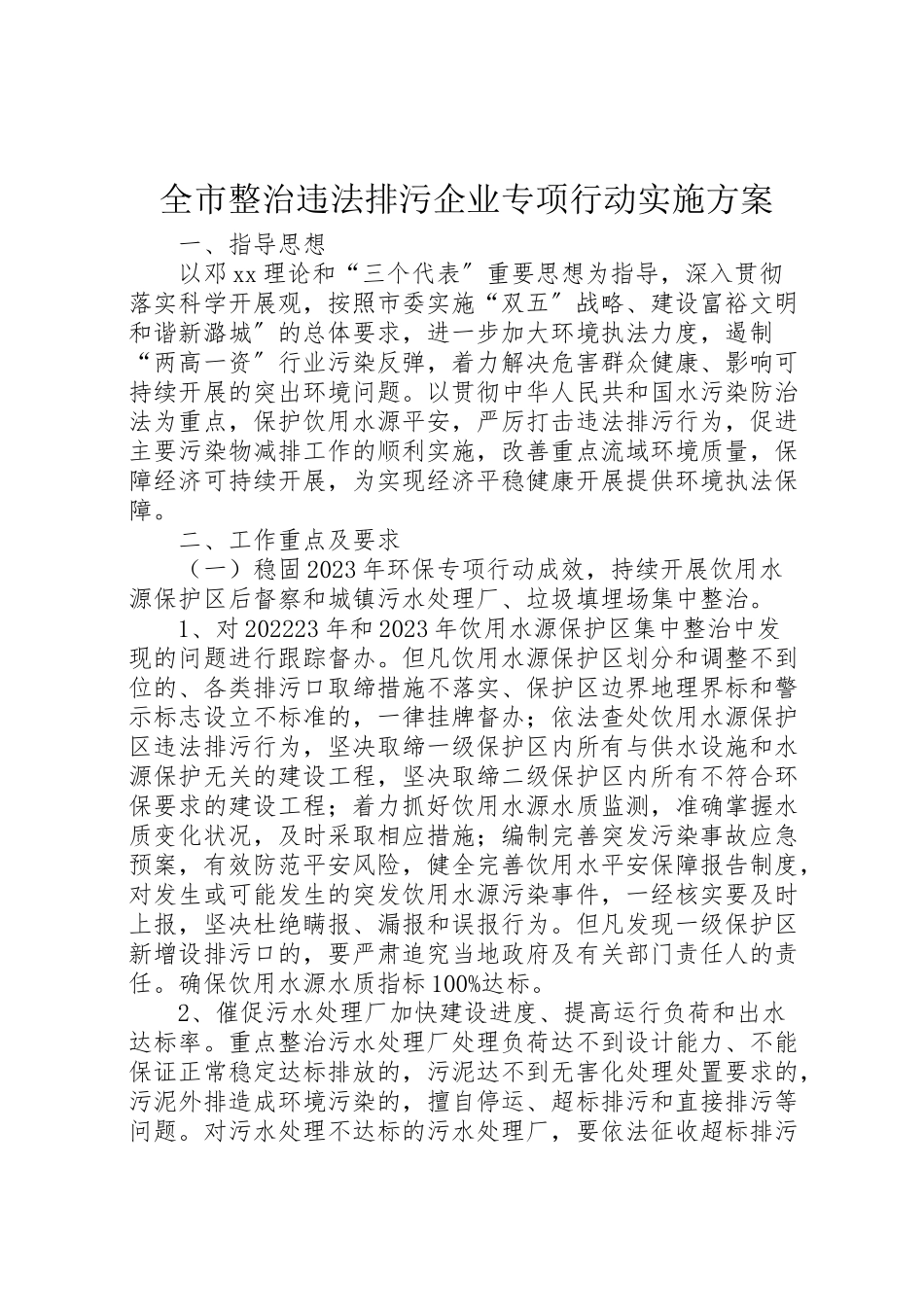 2023年全市整治违法排污企业专项行动实施方案.doc_第1页