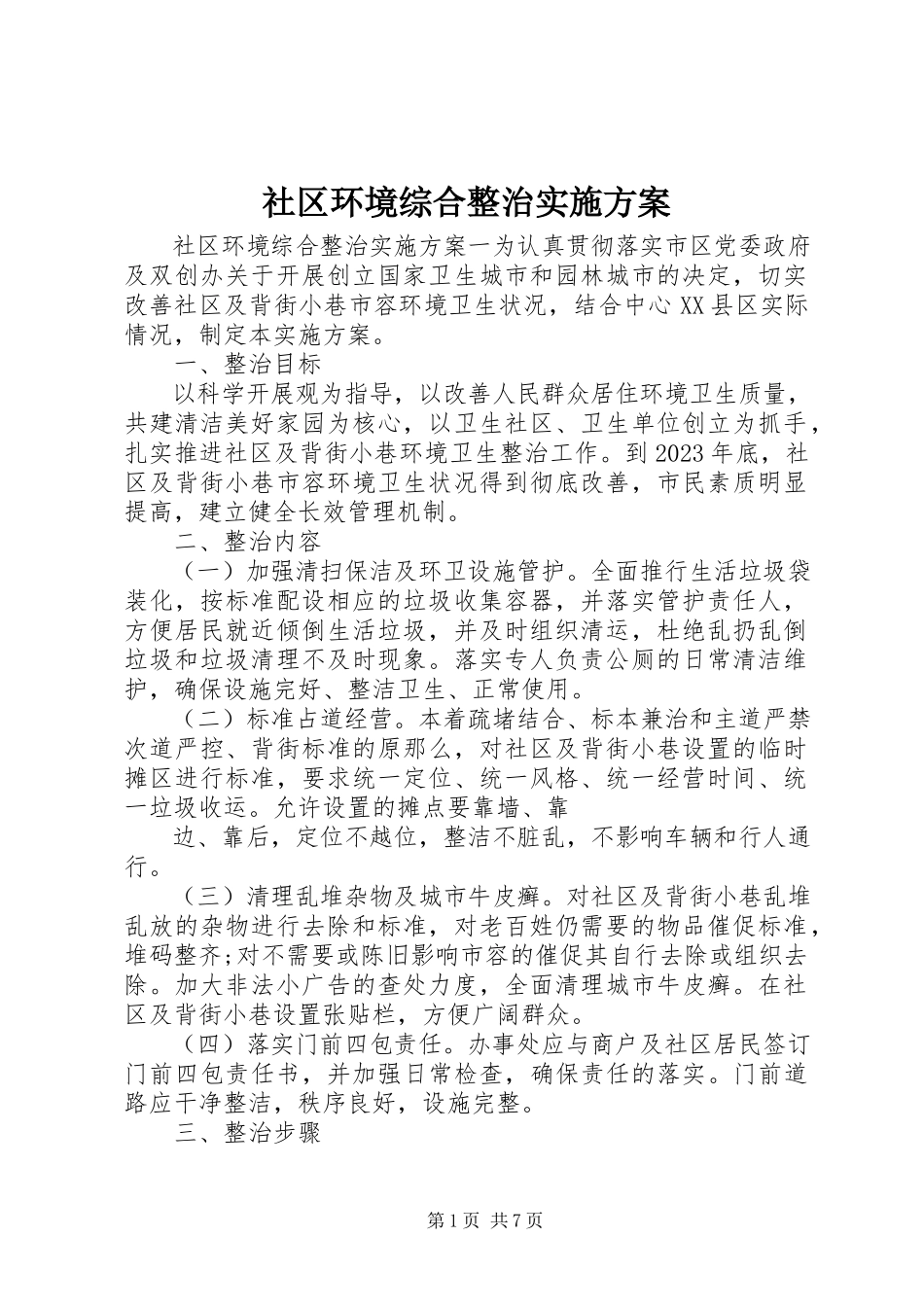 2023年社区环境综合整治实施方案.docx_第1页