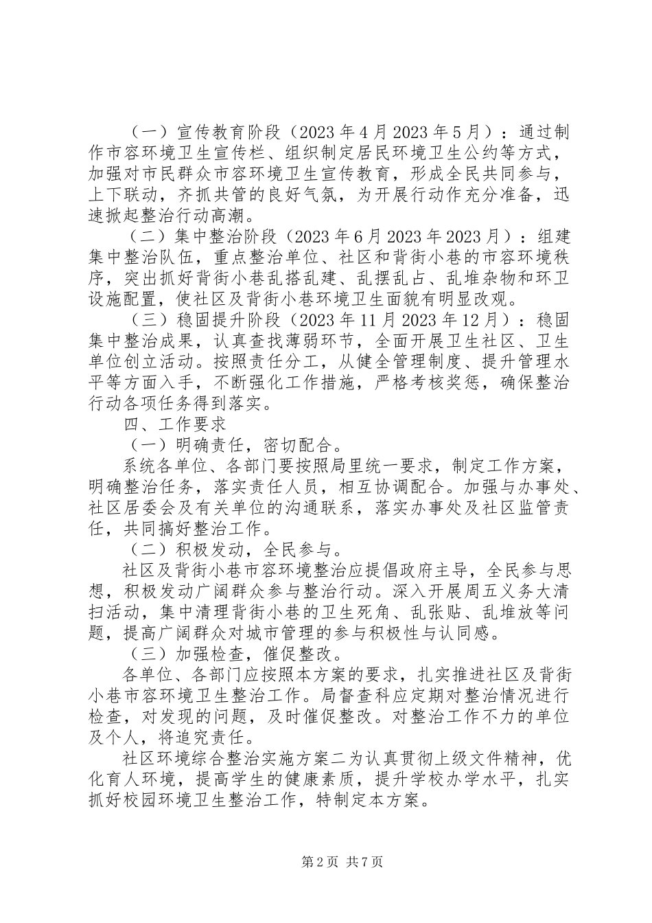 2023年社区环境综合整治实施方案.docx_第2页