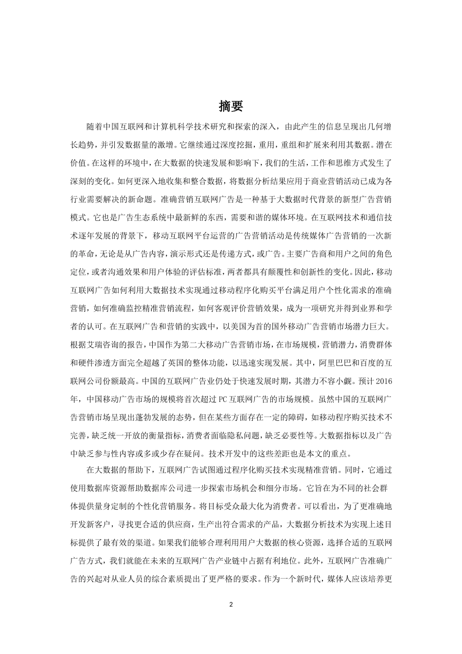 大数据时代互联网企业精准营销策略研究 计算机信息专业.doc_第2页
