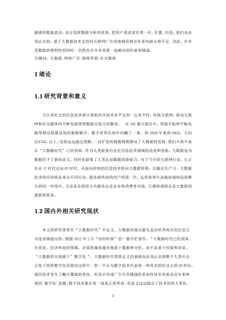 大数据时代互联网企业精准营销策略研究 计算机信息专业.doc_第3页