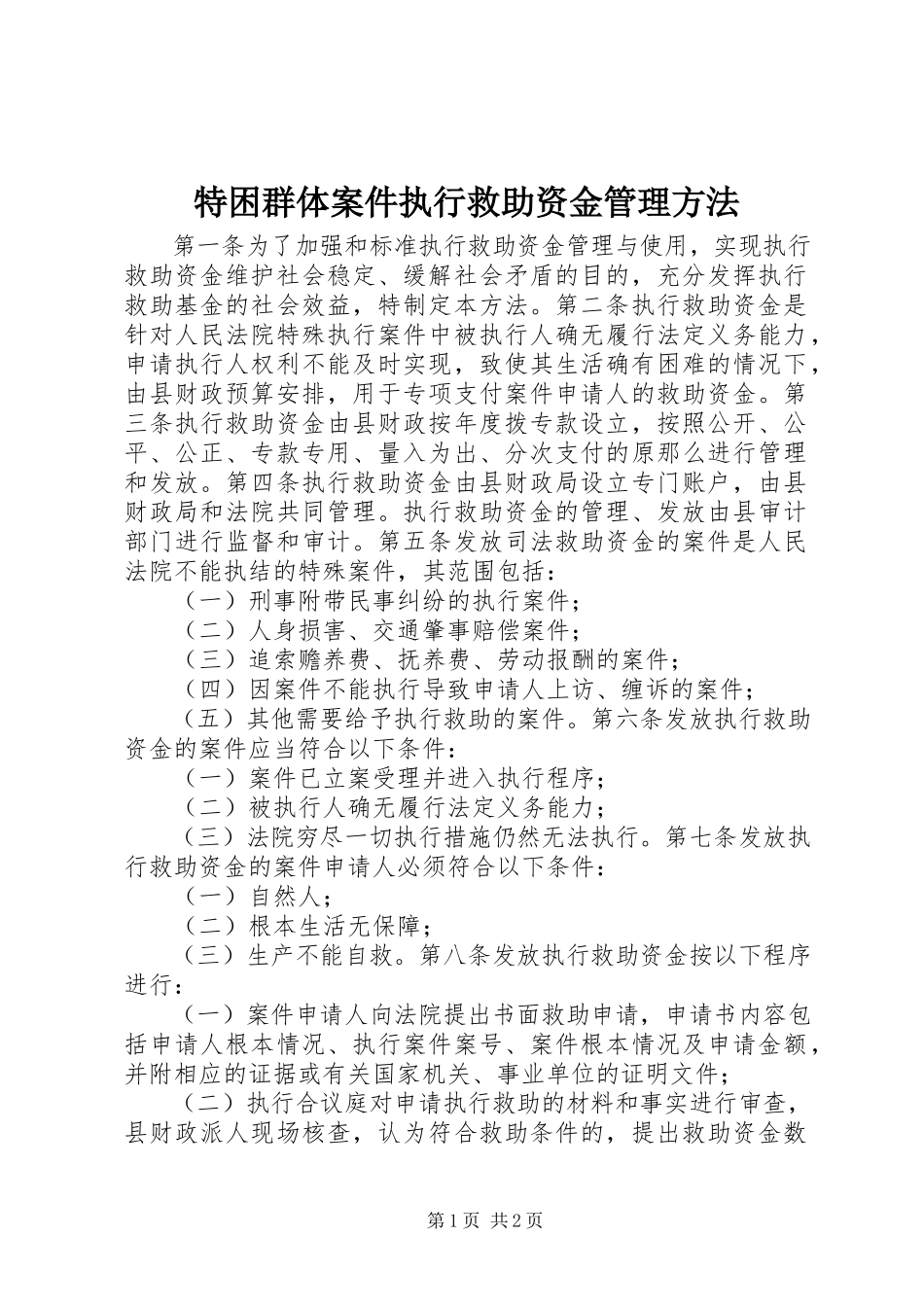 2023年特困群体案件执行救助资金管理办法.docx_第1页