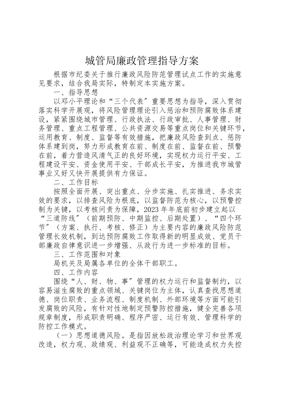 2023年城管局廉政管理指导方案.doc_第1页