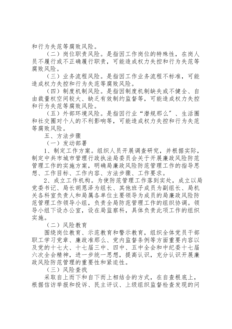 2023年城管局廉政管理指导方案.doc_第2页