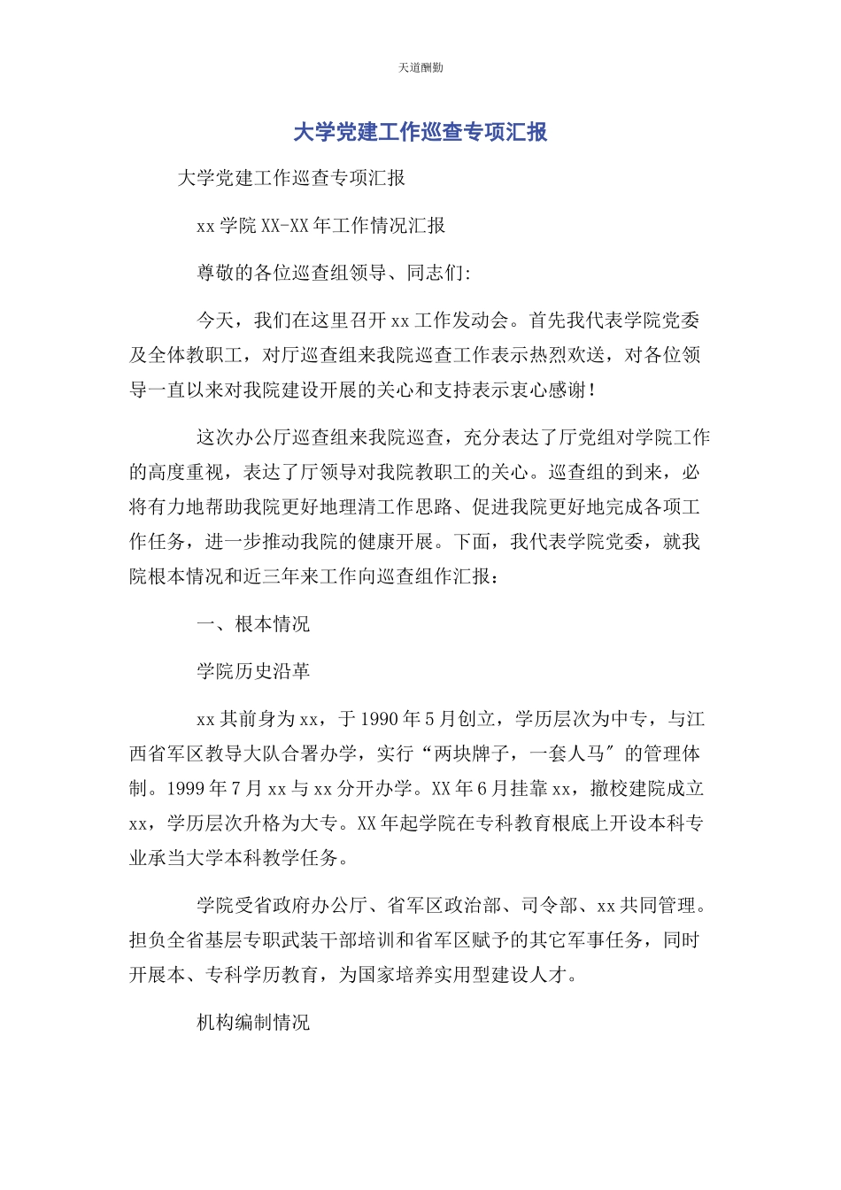 2023年大学党建工作巡查专项汇报.docx_第1页