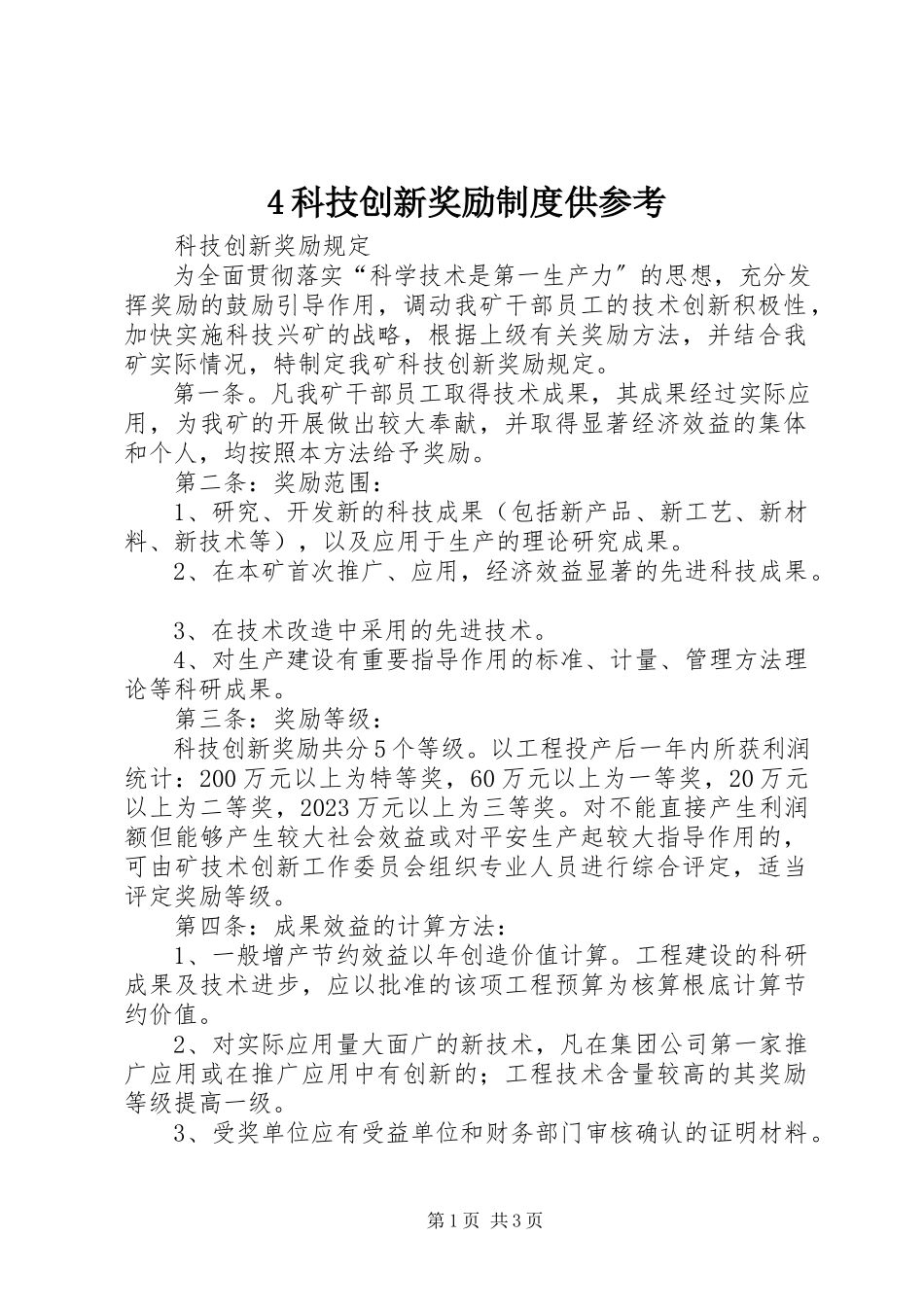 2023年4科技创新奖励制度供参考新编.docx_第1页