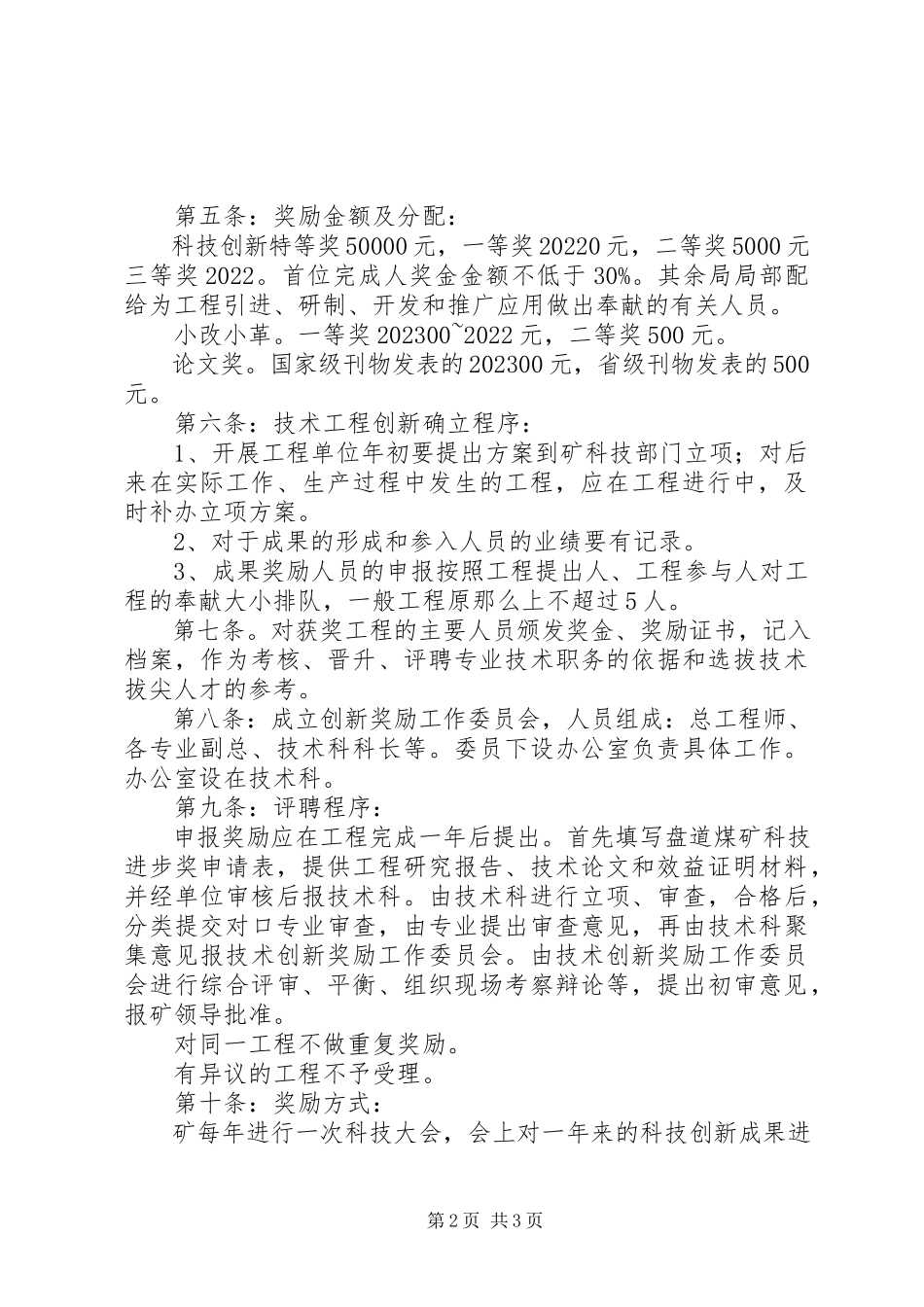 2023年4科技创新奖励制度供参考新编.docx_第2页