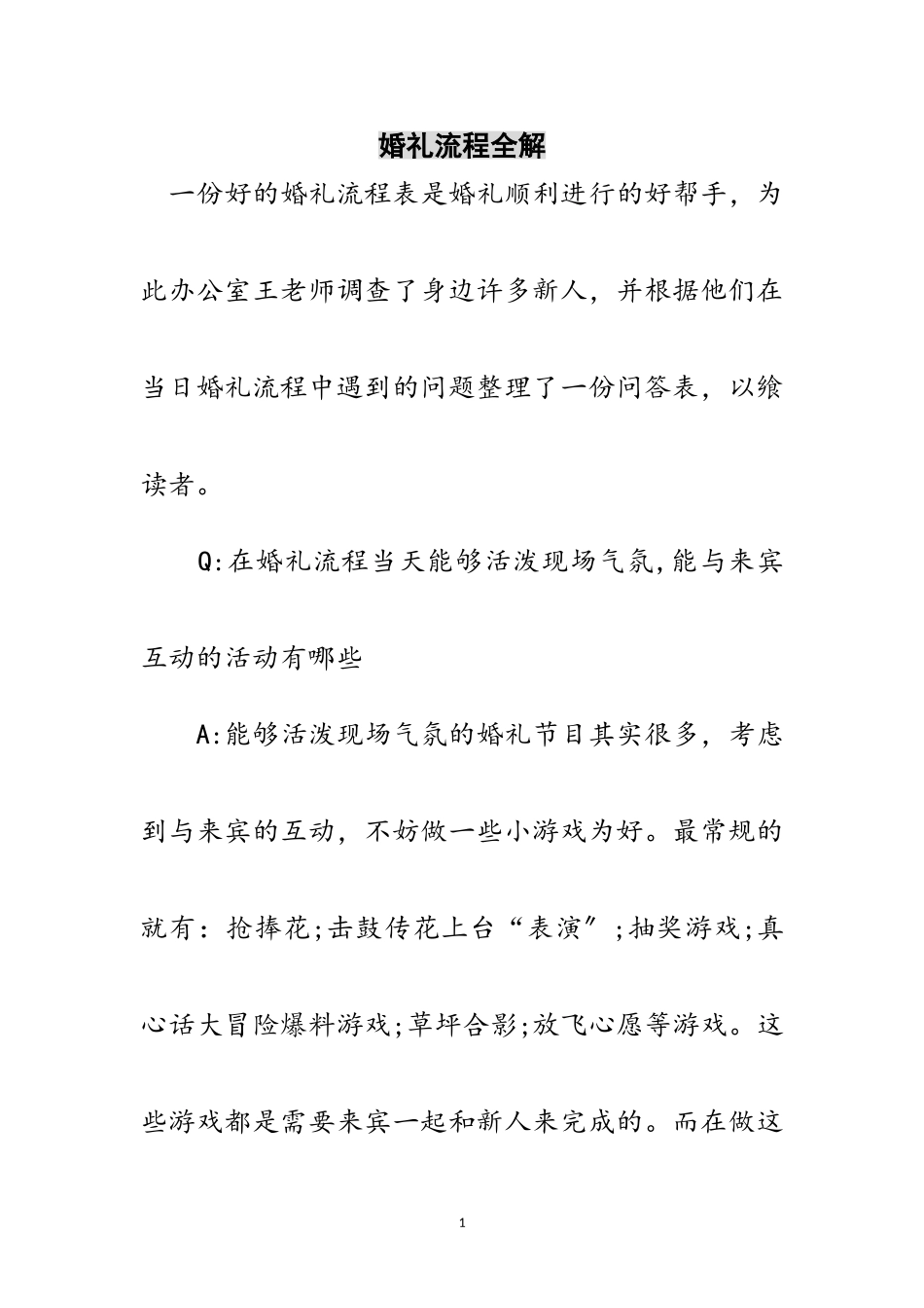 2023年婚礼流程全解范文.doc_第1页