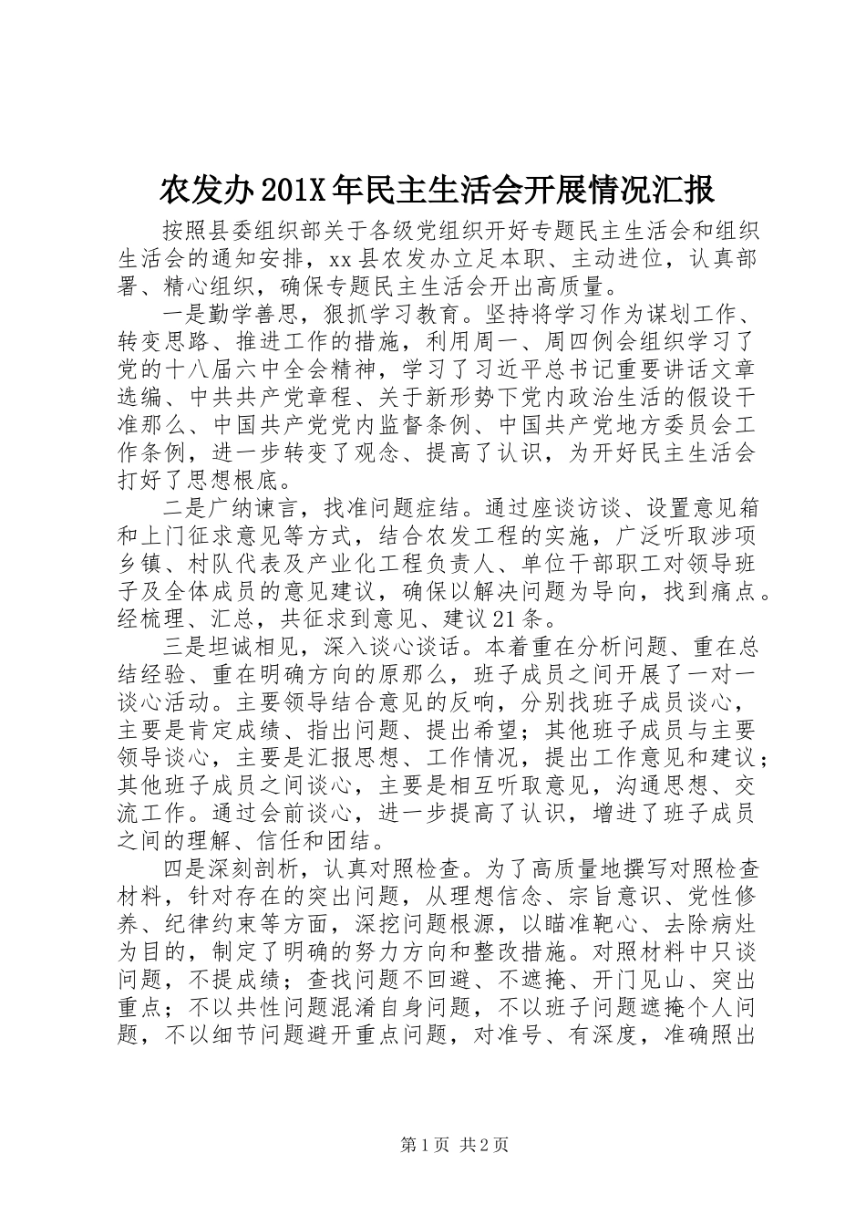 2023年农发办民主生活会开展情况汇报.docx_第1页