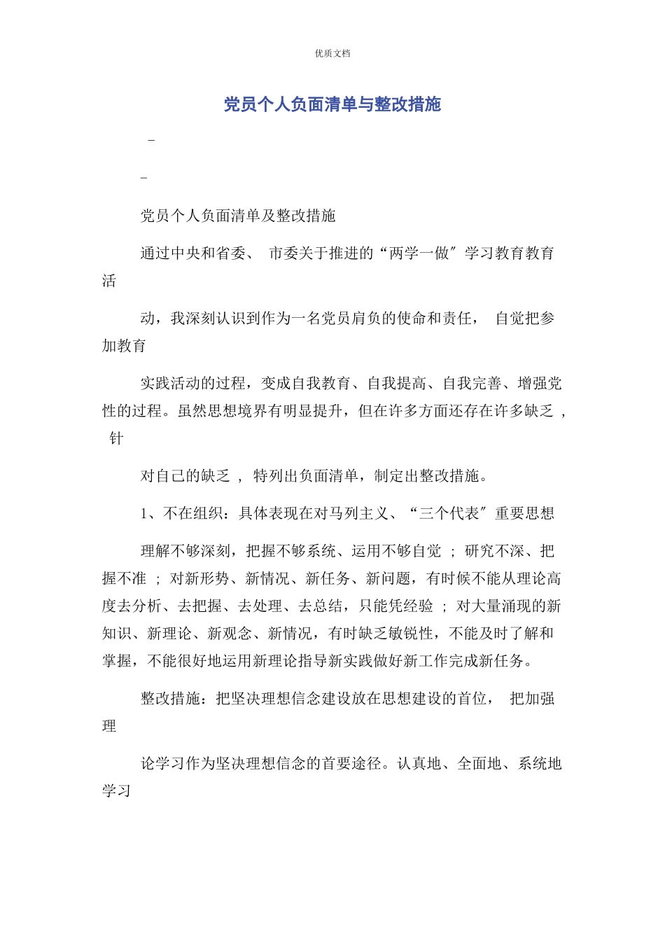 2023年党员个人负面清单与整改措施.docx_第1页