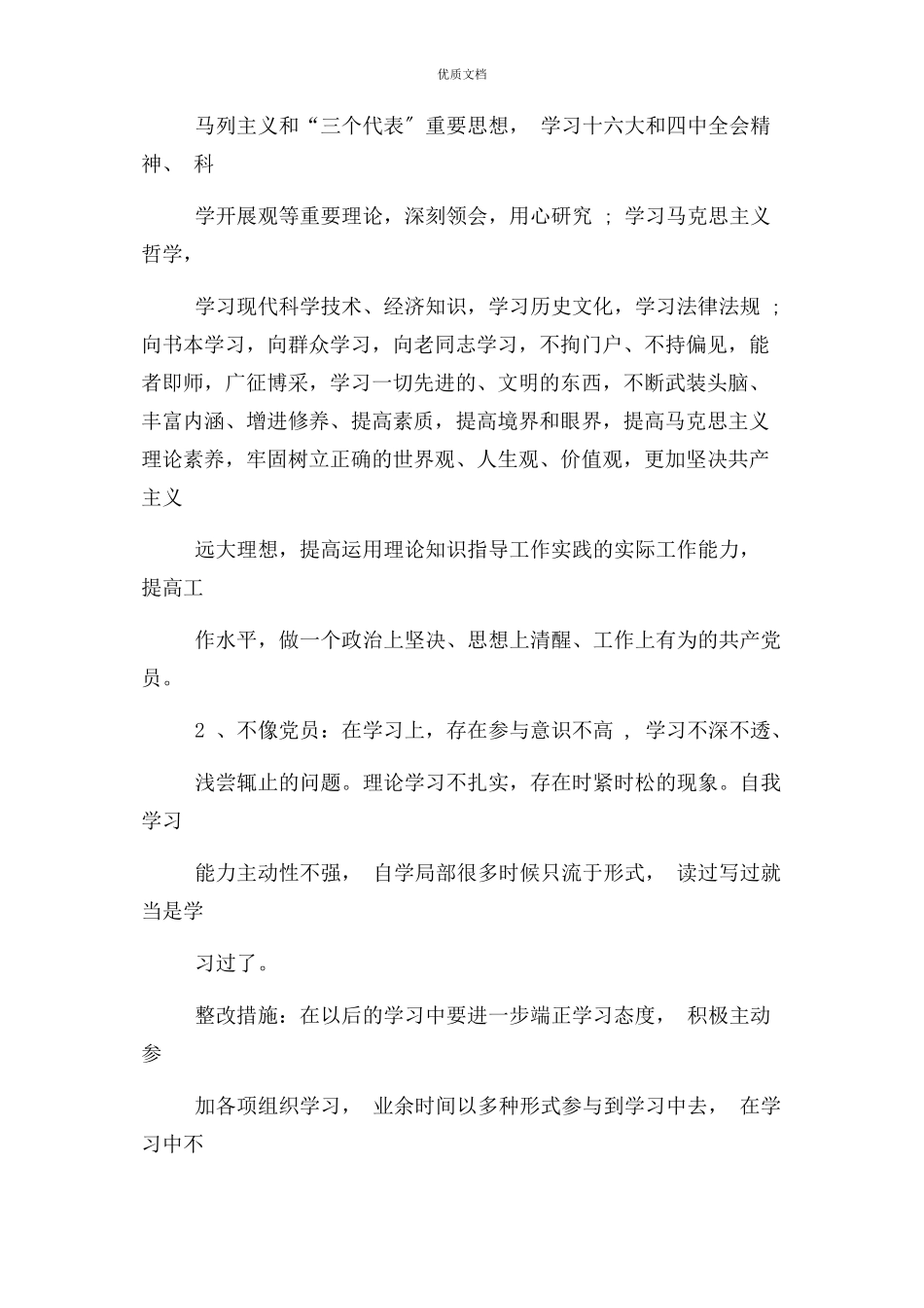 2023年党员个人负面清单与整改措施.docx_第2页