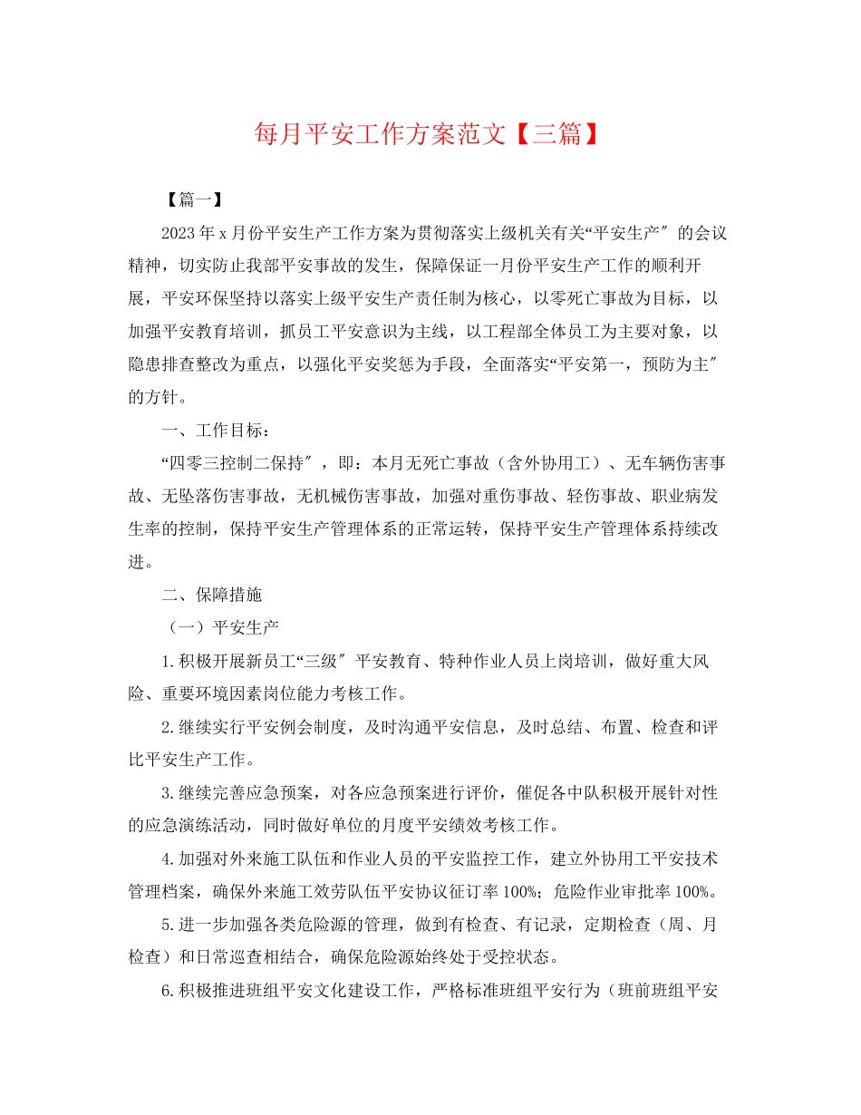 2023年每月安全工作计划三篇.docx_第1页