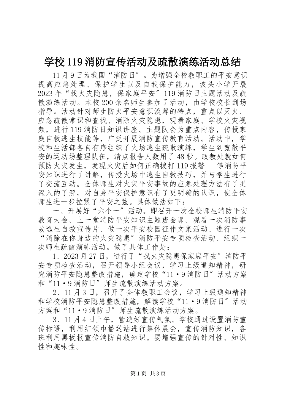 2023年学校119消防宣传活动及疏散演练活动总结.docx_第1页