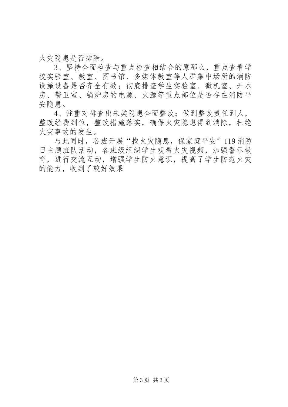 2023年学校119消防宣传活动及疏散演练活动总结.docx_第3页