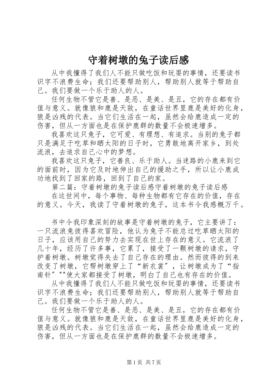 2023年《守着树墩的兔子》读后感.docx_第1页