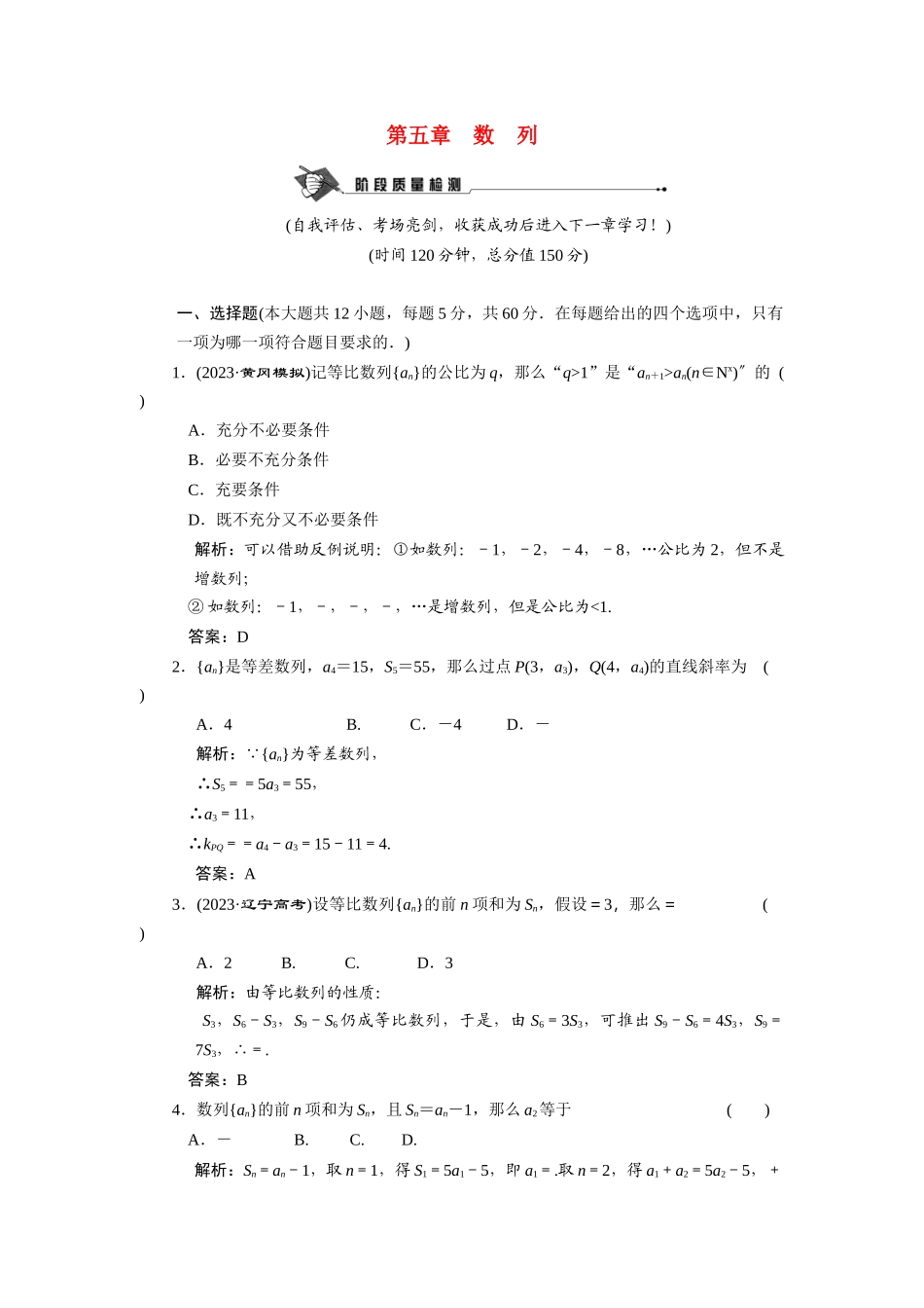 2023年创新方案高考数学复习精编人教新课标5数列质量检测doc高中数学.docx_第1页