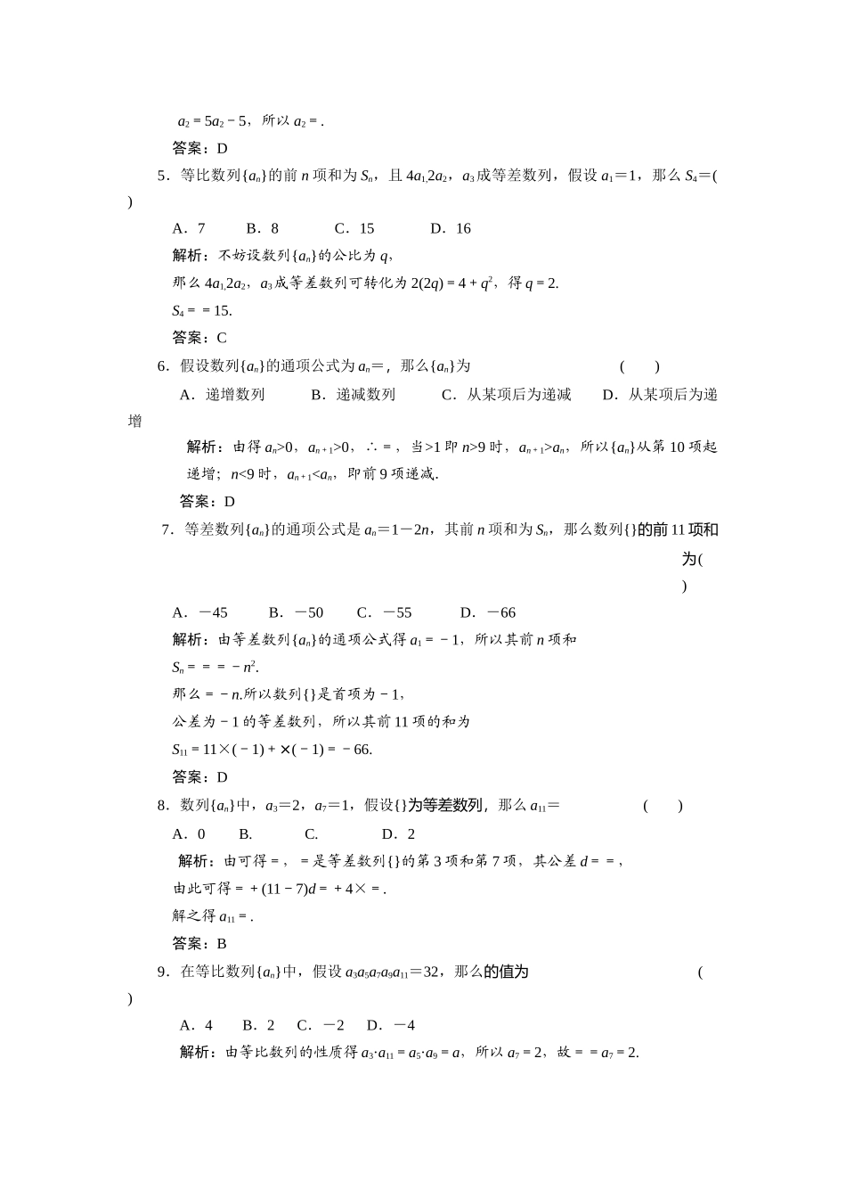 2023年创新方案高考数学复习精编人教新课标5数列质量检测doc高中数学.docx_第2页