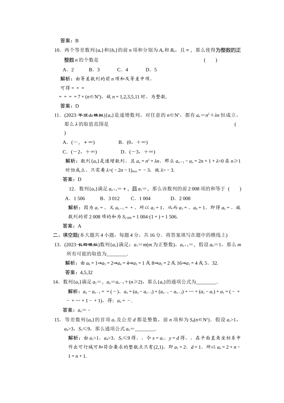 2023年创新方案高考数学复习精编人教新课标5数列质量检测doc高中数学.docx_第3页