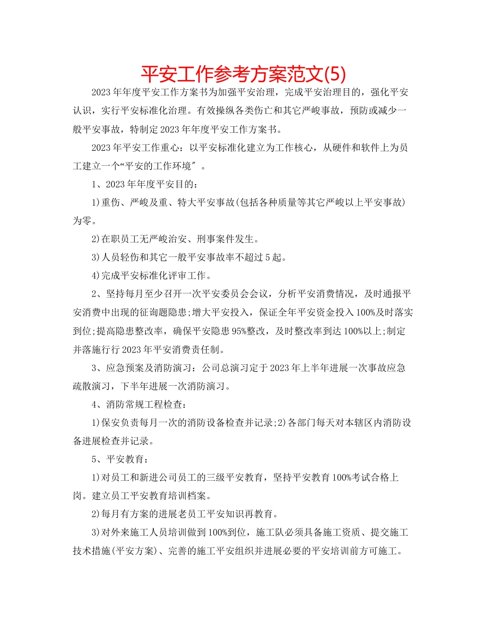 2023年安全工作计划范文5.docx_第1页