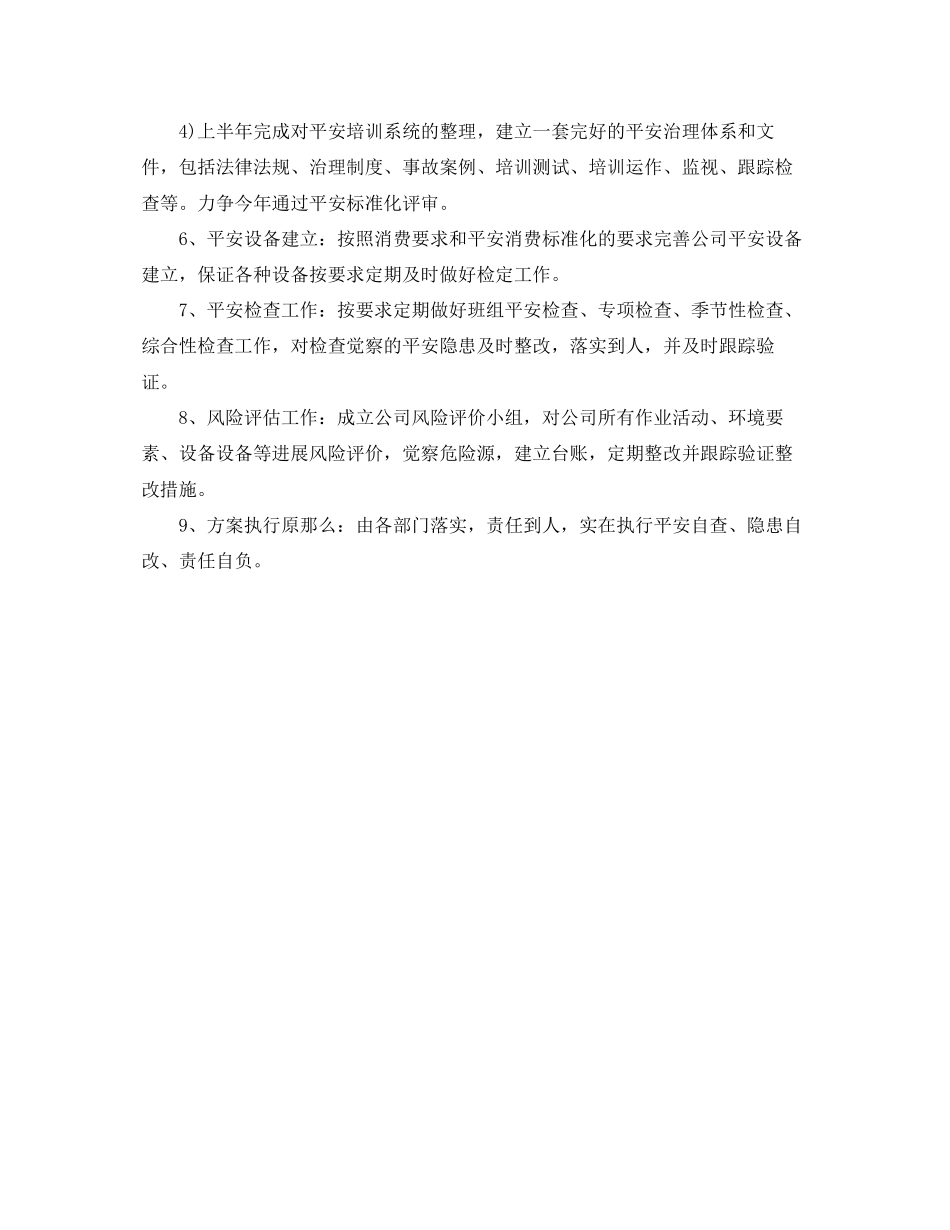 2023年安全工作计划范文5.docx_第2页