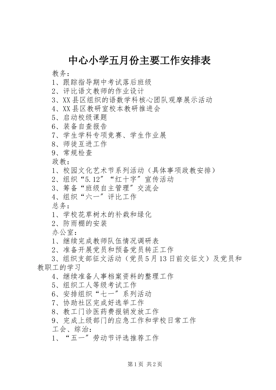 2023年中心小学五月份主要工作安排表.docx_第1页