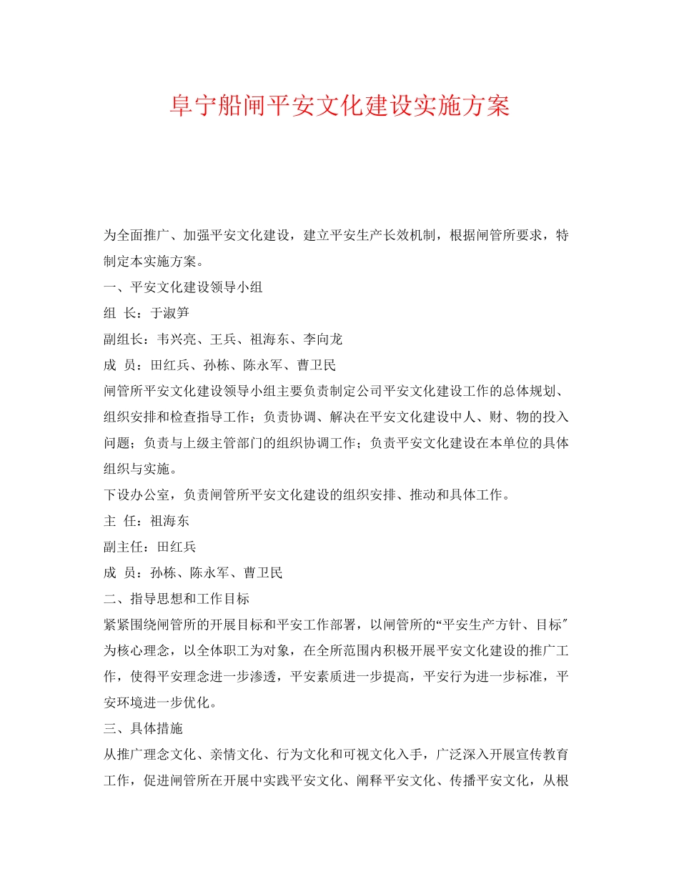 2023年《安全管理文档》之阜宁船闸安全文化建设实施方案.docx_第1页