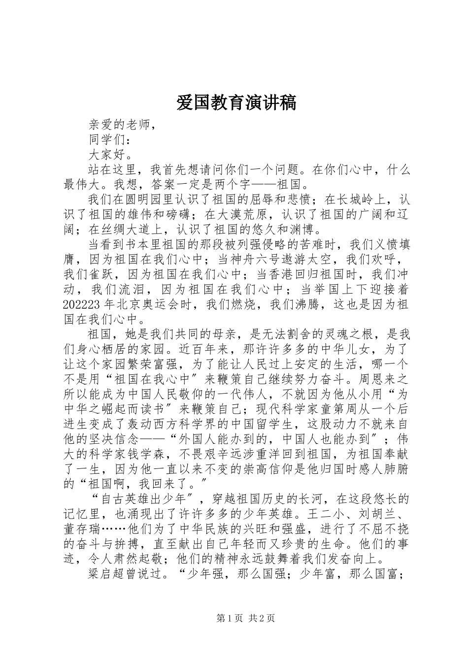 2023年爱国教育演讲稿新编.docx_第1页