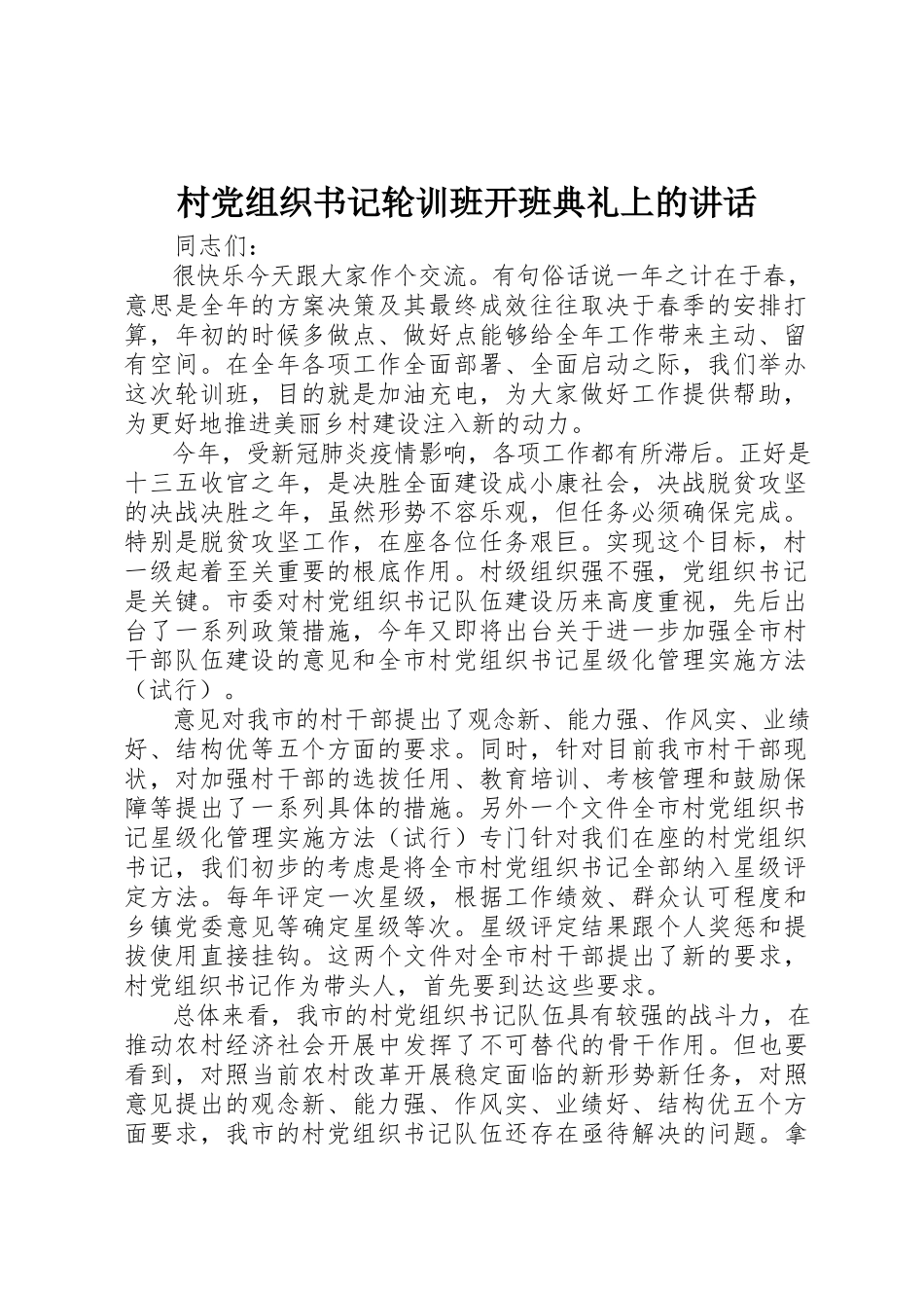 2023年村党组织书记轮训班开班典礼上的致辞新编.docx_第1页