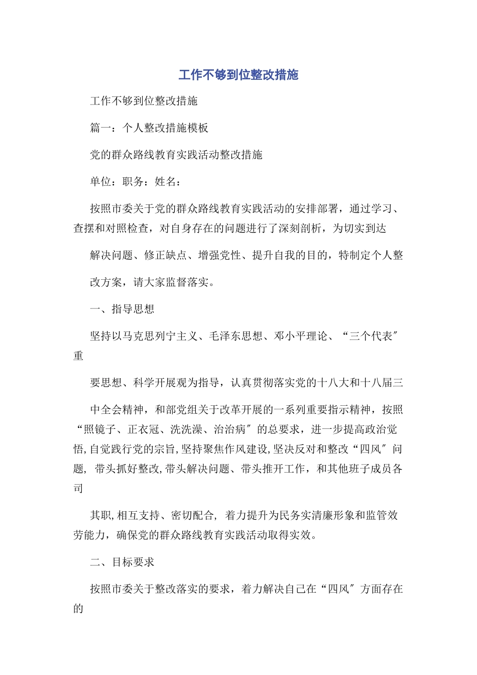 2023年工作不够到位整改措施.docx_第1页