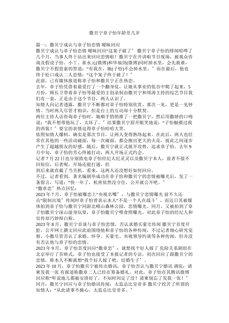 2023年撒贝宁章子怡年龄差几岁.docx_第1页