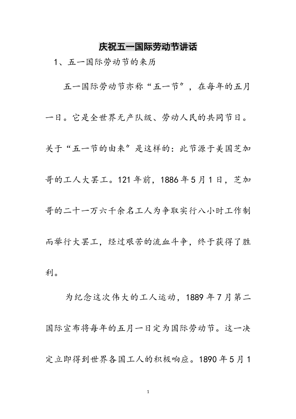 2023年庆祝五一国际劳动节讲话范文.doc_第1页