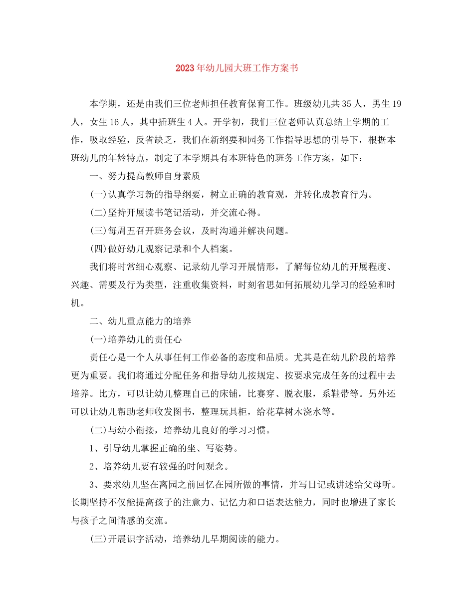 2023年幼儿园大班工作计划书.docx_第1页