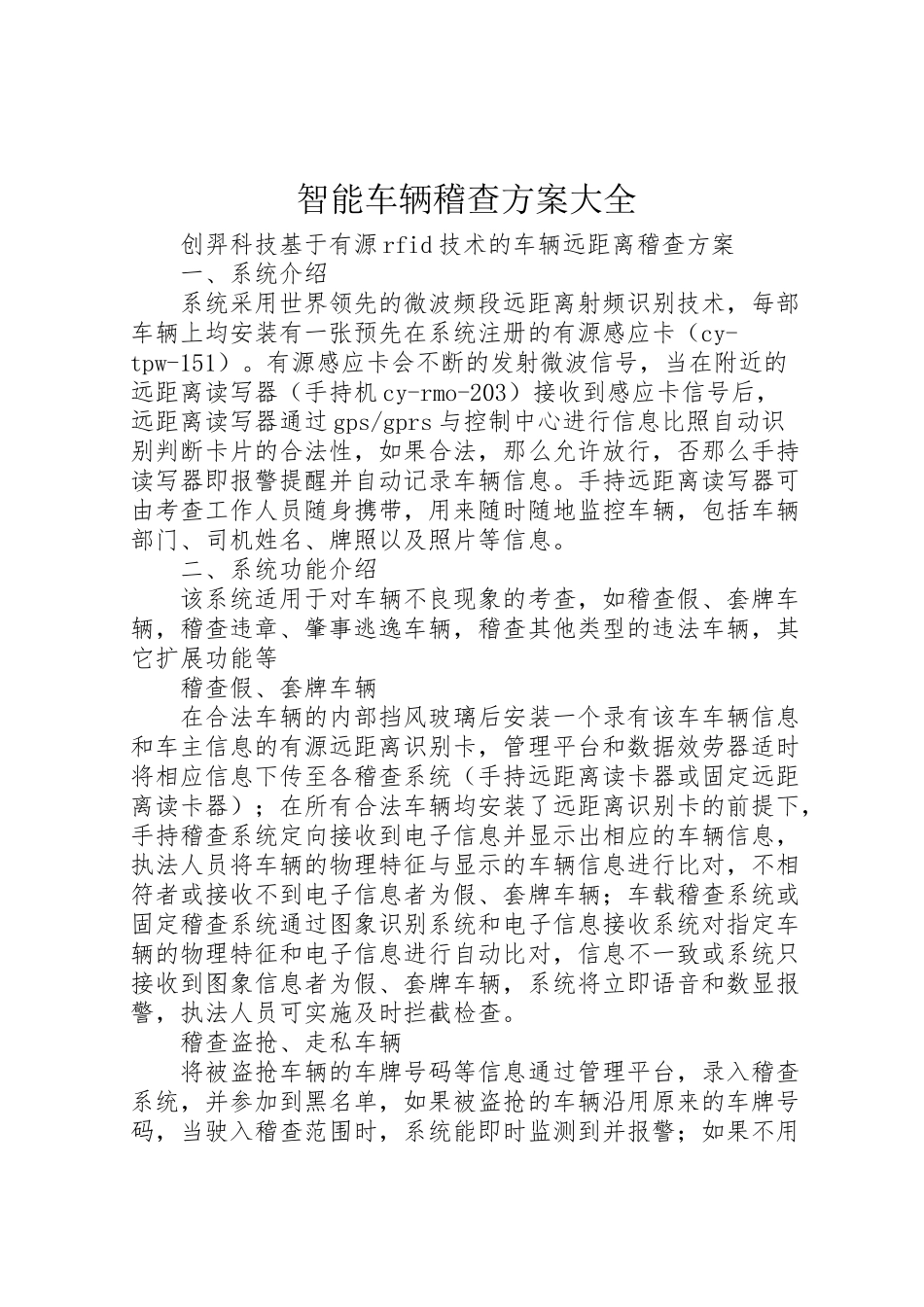2023年智能车辆稽查方案大全.doc_第1页