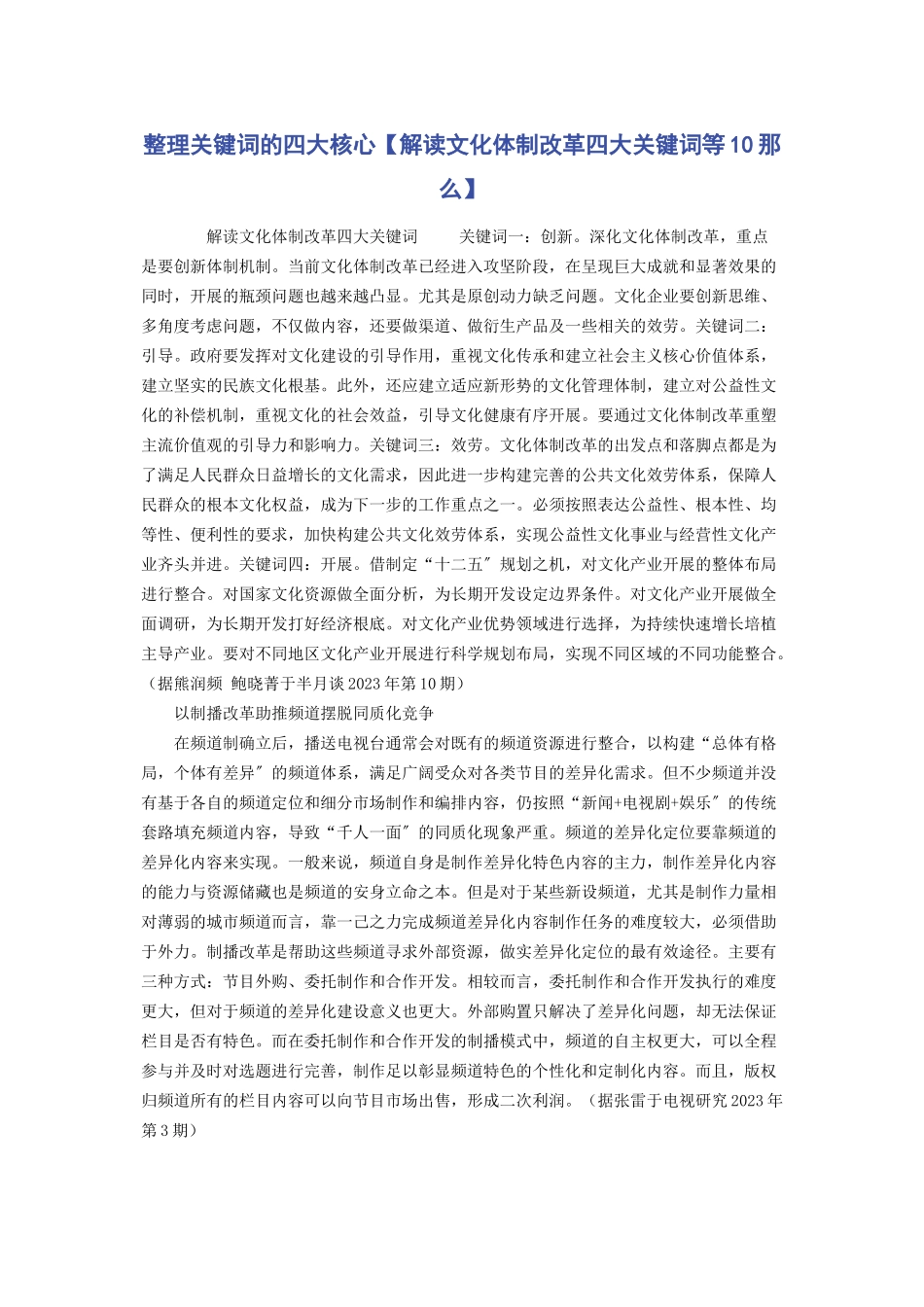 2023年整理关键词的四大核心解读文化体制改革四大关键词等10则.docx_第1页