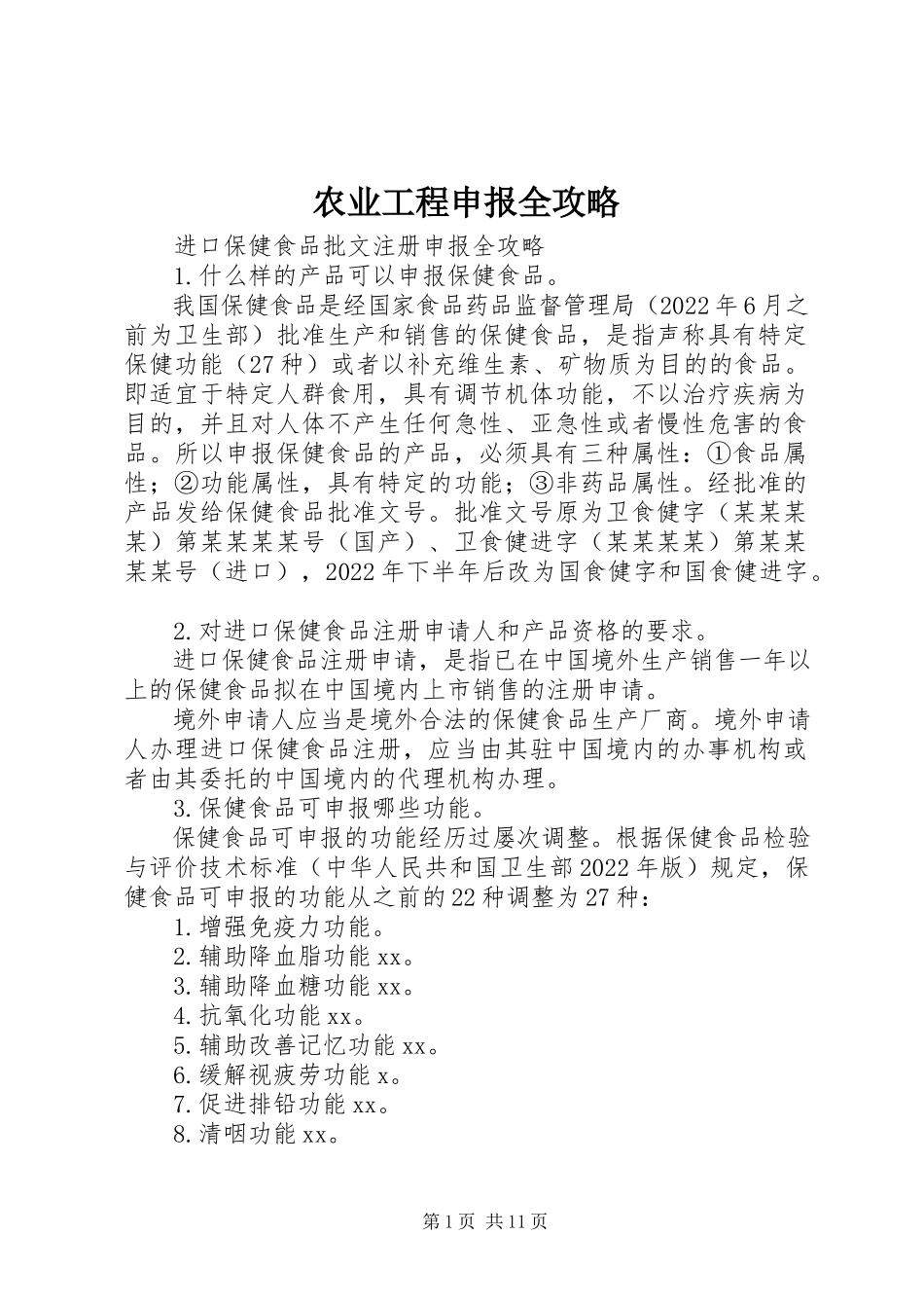 2023年农业项目申报全攻略.docx_第1页