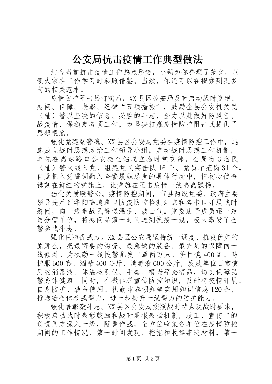 2023年公安局抗击疫情工作典型做法.docx_第1页