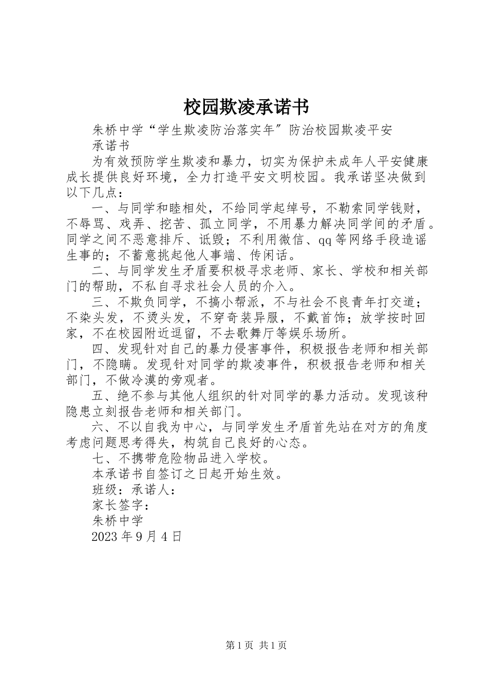 2023年校园欺凌承诺书.docx_第1页