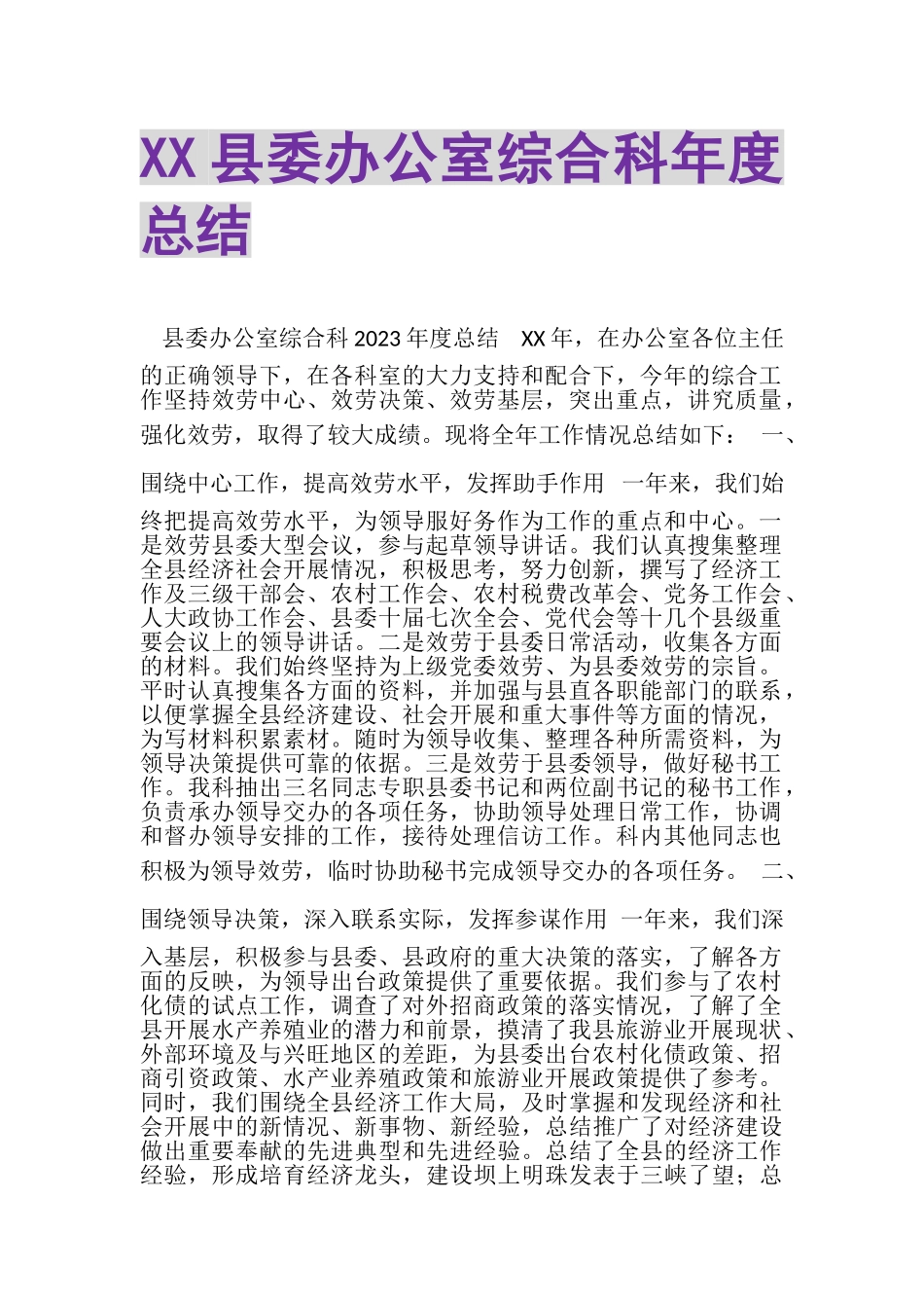 2023年XX县委办公室综合科年度总结.doc_第1页