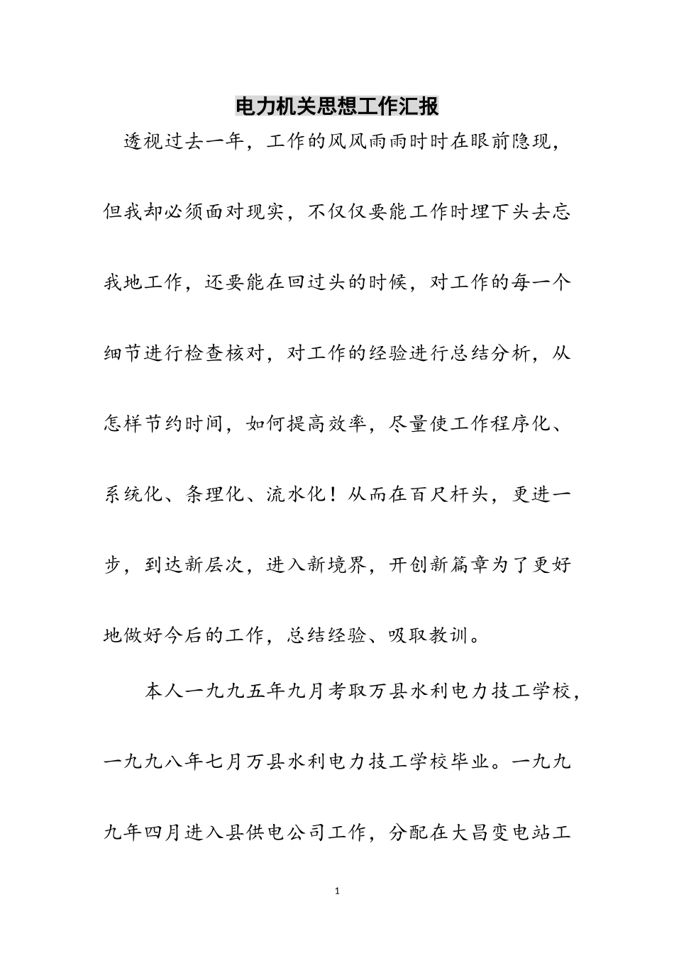 2023年电力机关思想工作汇报范文.doc_第1页