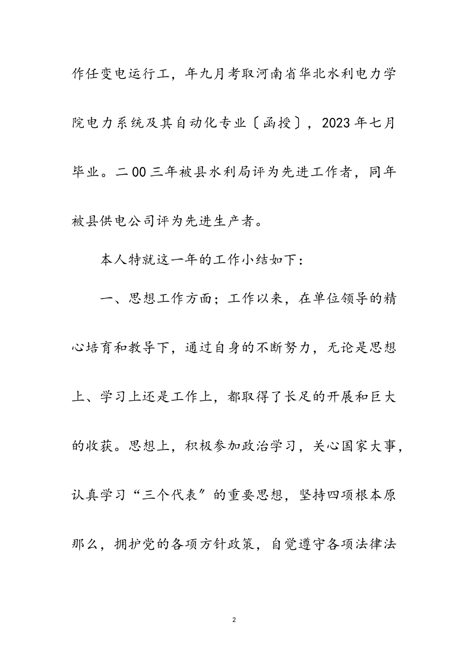 2023年电力机关思想工作汇报范文.doc_第2页